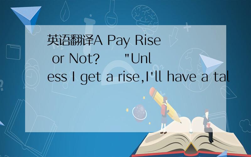 英语翻译A Pay Rise or Not?　　