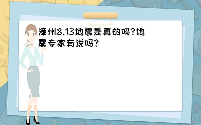 漳州8.13地震是真的吗?地震专家有说吗?