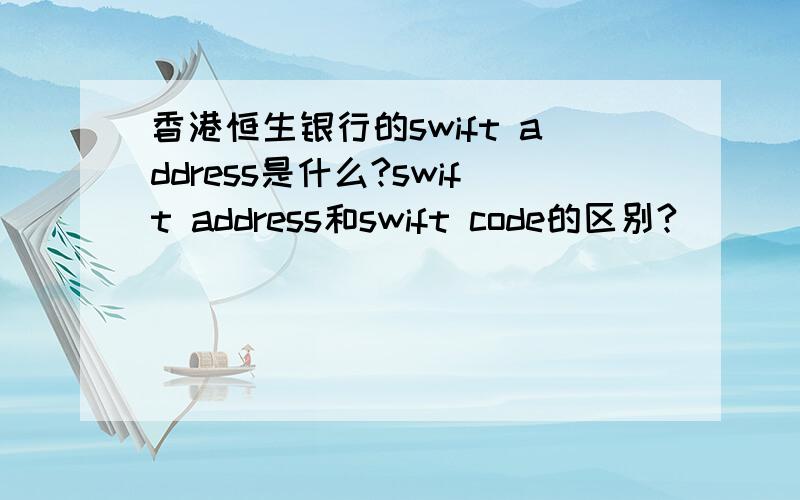 香港恒生银行的swift address是什么?swift address和swift code的区别?
