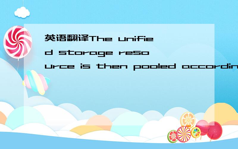 英语翻译The unified storage resource is then pooled according to