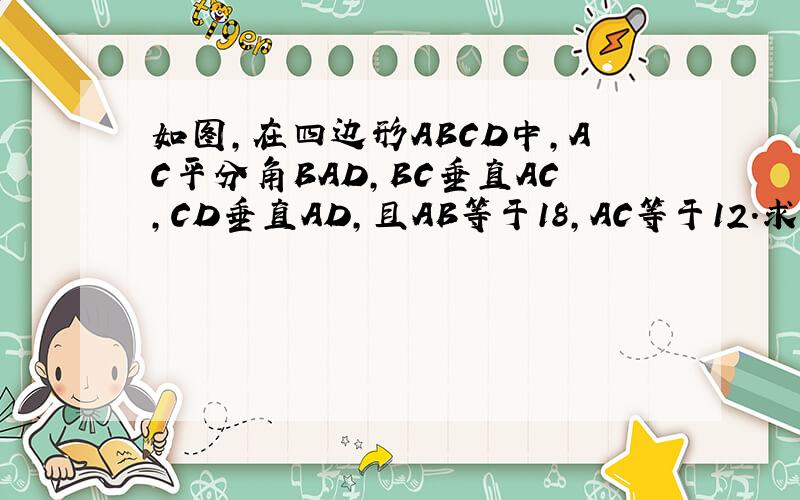 如图,在四边形ABCD中,AC平分角BAD,BC垂直AC,CD垂直AD,且AB等于18,AC等于12.求AD的长.若DE