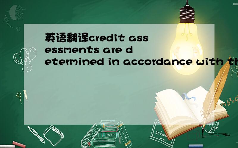 英语翻译credit assessments are determined in accordance with the