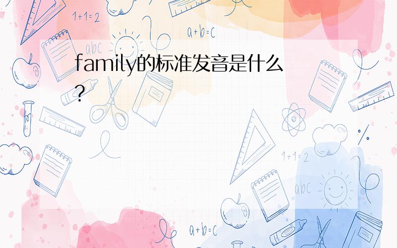 family的标准发音是什么?