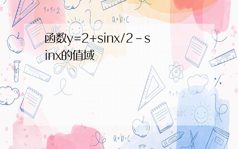 函数y=2+sinx/2-sinx的值域