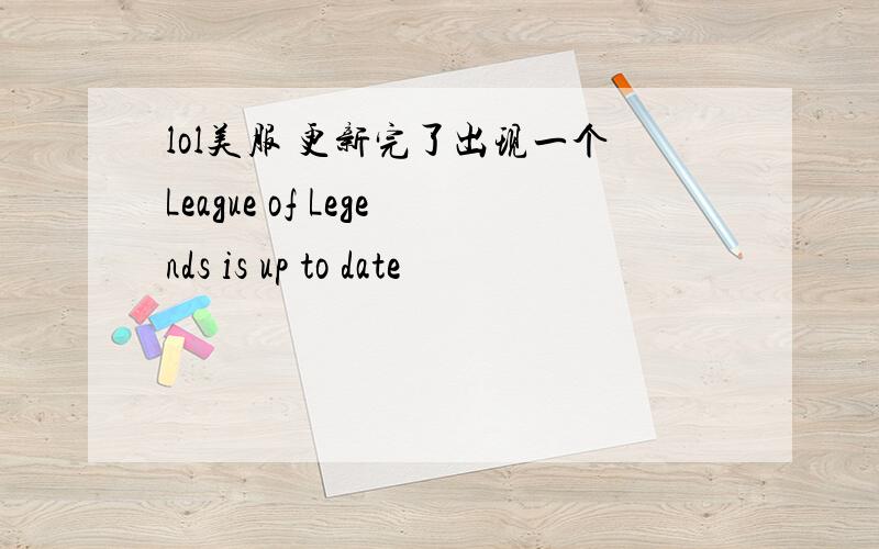 lol美服 更新完了出现一个League of Legends is up to date