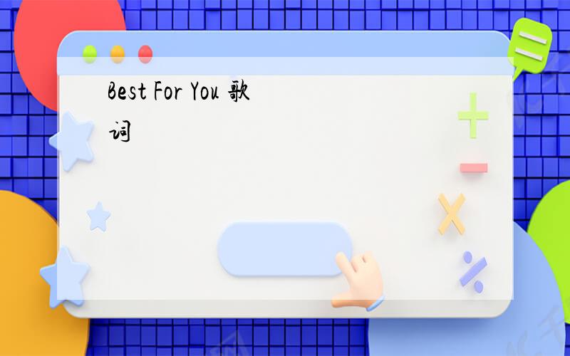 Best For You 歌词