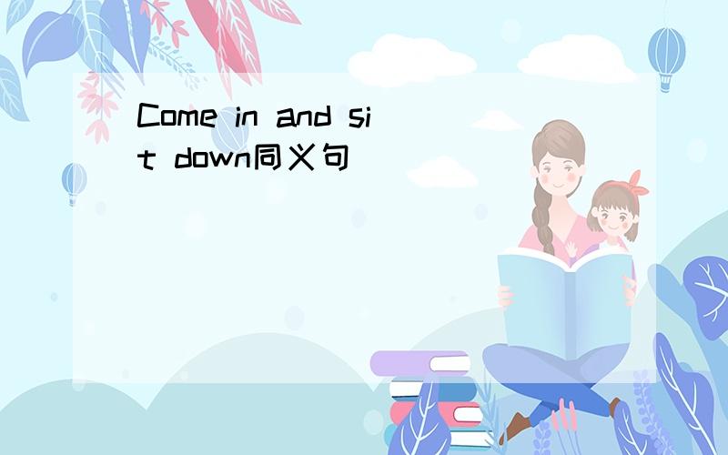 Come in and sit down同义句