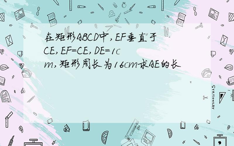 在矩形ABCD中,EF垂直于CE,EF=CE,DE=1cm,矩形周长为16cm求AE的长