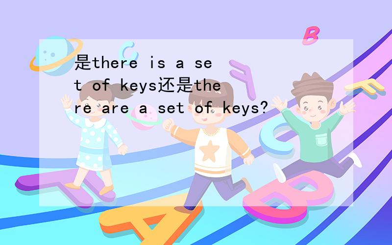 是there is a set of keys还是there are a set of keys?