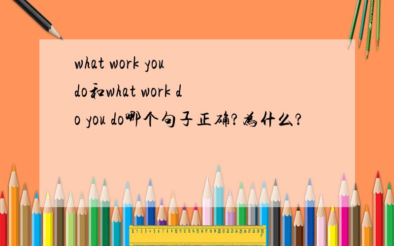 what work you do和what work do you do哪个句子正确?为什么?