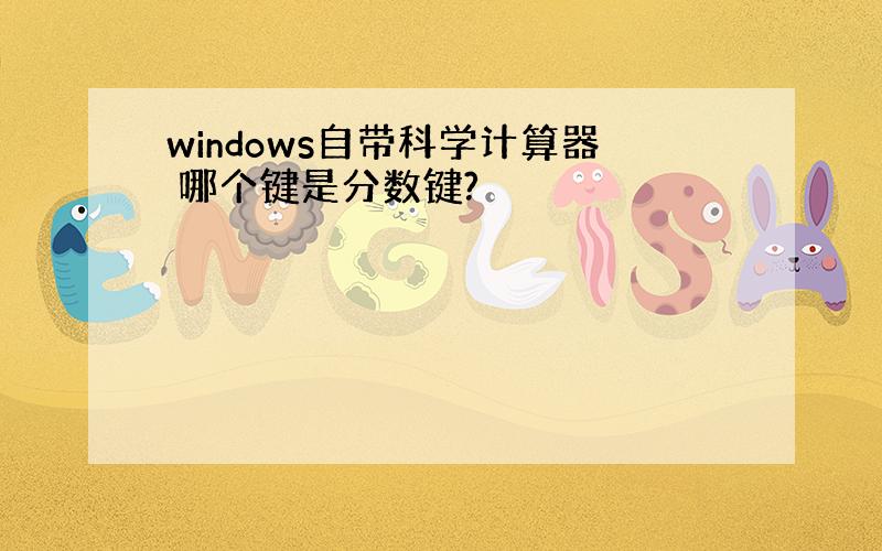windows自带科学计算器 哪个键是分数键?