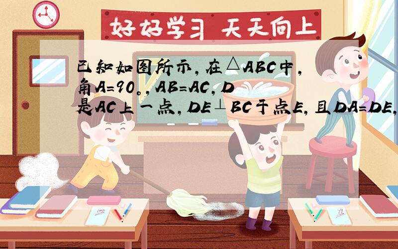 已知如图所示,在△ABC中,角A＝90°,AB=AC,D是AC上一点,DE⊥BC于点E,且DA=DE,BC=8,求△DE