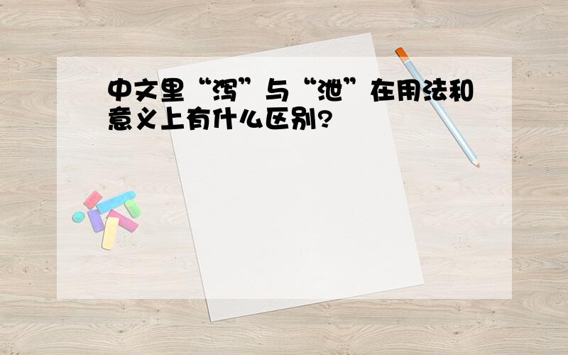 中文里“泻”与“泄”在用法和意义上有什么区别?