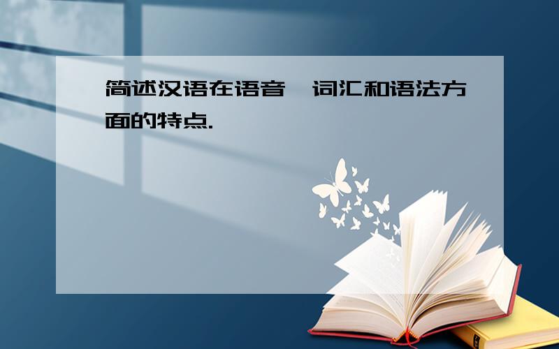 简述汉语在语音、词汇和语法方面的特点.