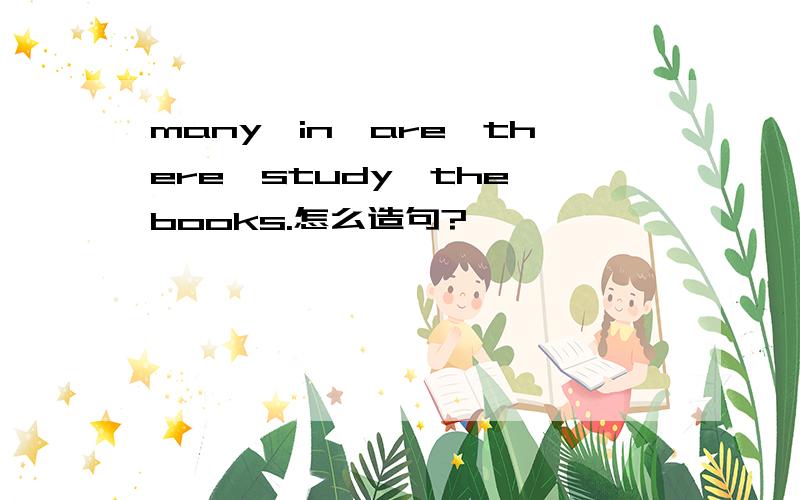 many,in,are,there,study,the,books.怎么造句?
