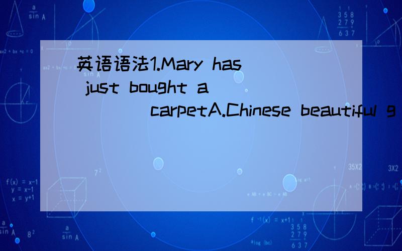 英语语法1.Mary has just bought a ___ carpetA.Chinese beautiful g