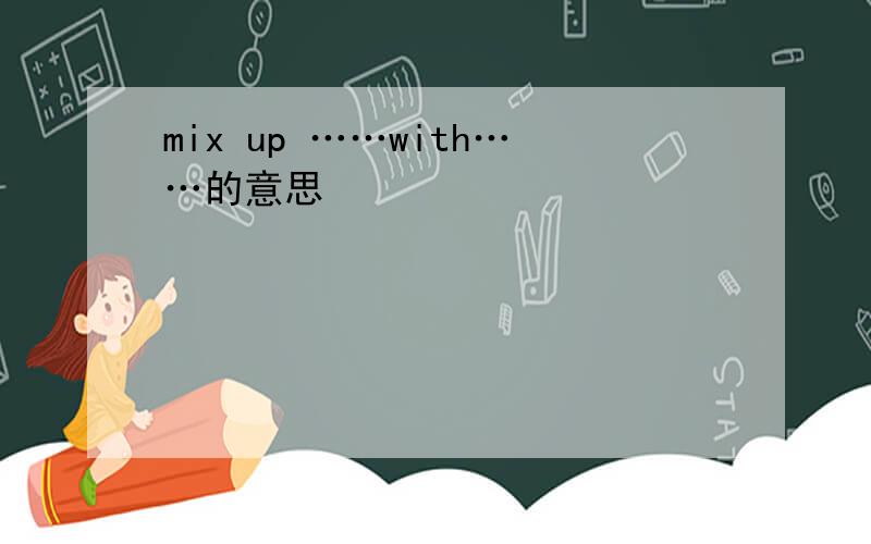 mix up ……with……的意思