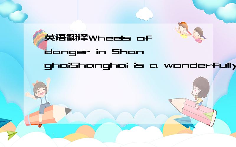 英语翻译Wheels of danger in ShanghaiShanghai is a wonderfully mo
