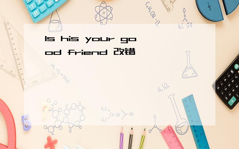 Is his your good friend 改错