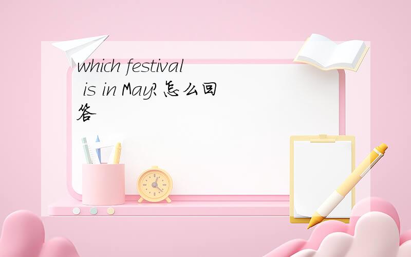 which festival is in May?怎么回答