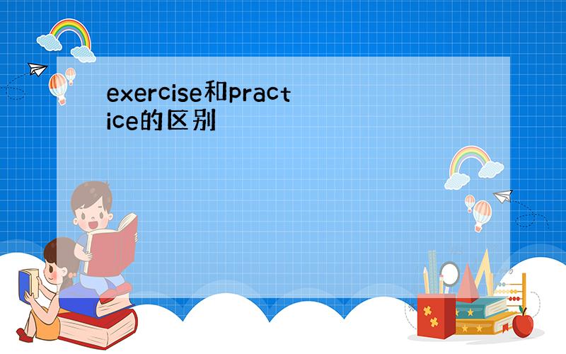 exercise和practice的区别