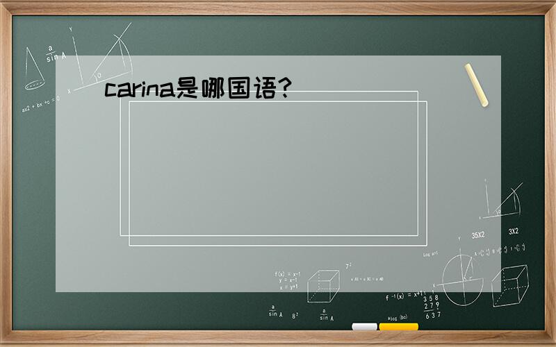 carina是哪国语?