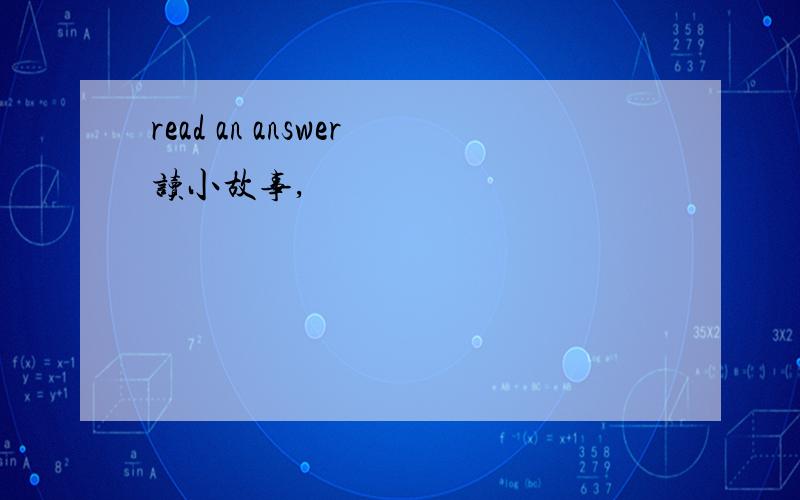 read an answer读小故事,