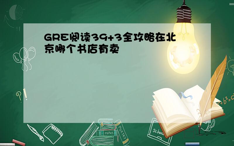 GRE阅读39+3全攻略在北京哪个书店有卖