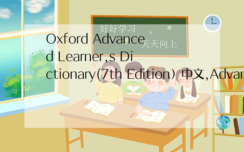 Oxford Advanced Learner,s Dictionary(7th Edition）中文,Advanced