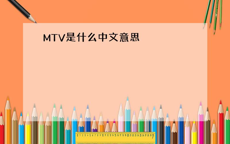 MTV是什么中文意思