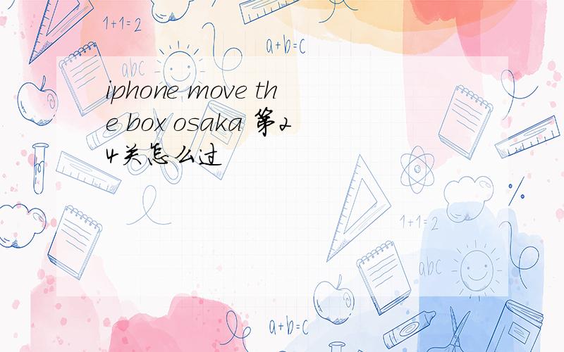 iphone move the box osaka 第24关怎么过