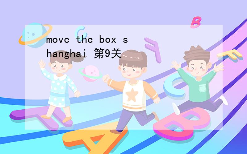 move the box shanghai 第9关