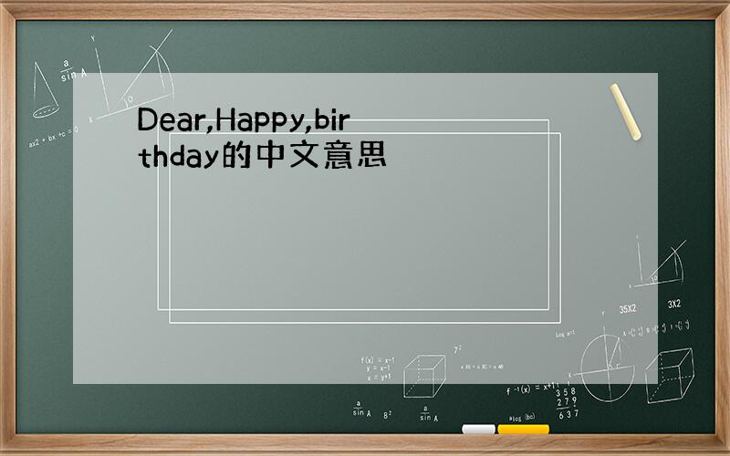 Dear,Happy,birthday的中文意思