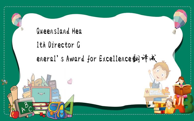 Queensland Health Director General’s Award for Excellence翻译成