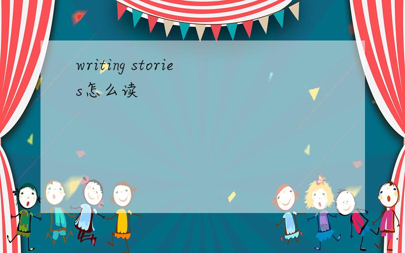 writing stories怎么读