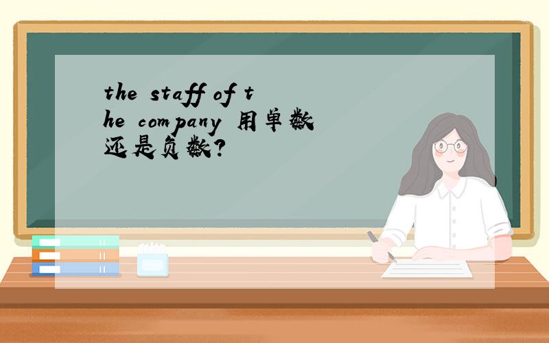 the staff of the company 用单数还是负数?