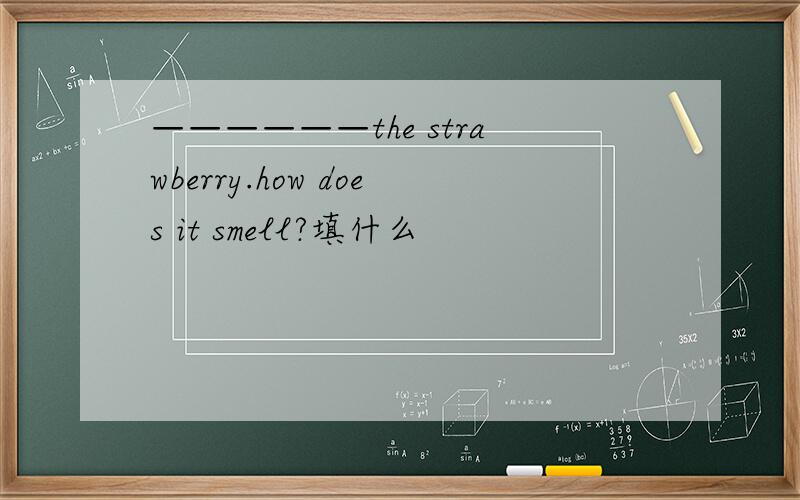 ——————the strawberry.how does it smell?填什么