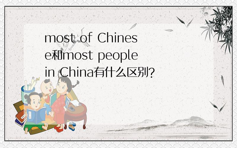 most of Chinese和most people in China有什么区别?
