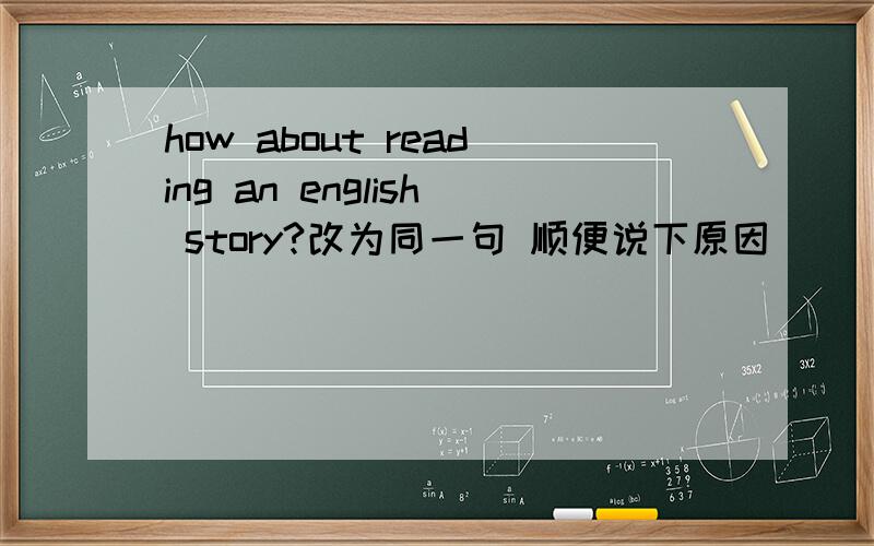 how about reading an english story?改为同一句 顺便说下原因