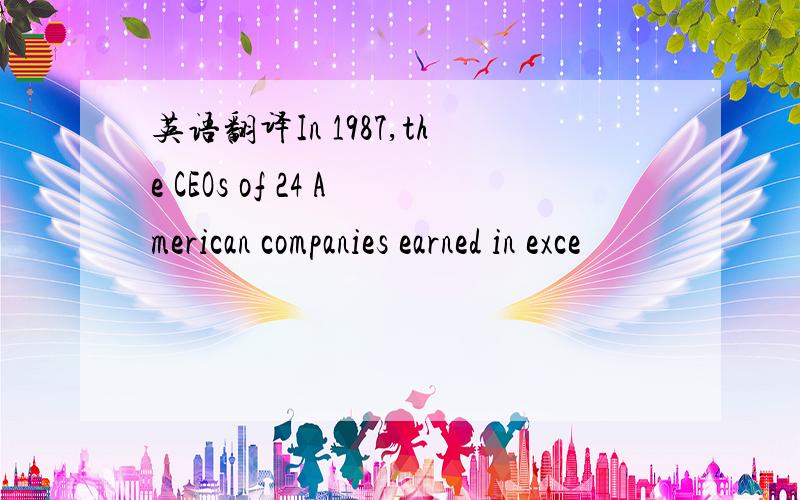 英语翻译In 1987,the CEOs of 24 American companies earned in exce