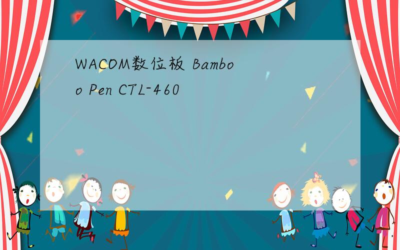 WACOM数位板 Bamboo Pen CTL-460