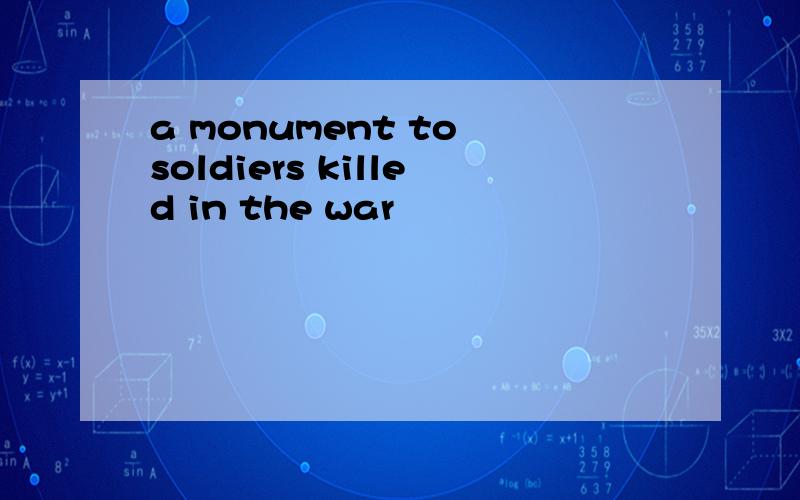 a monument to soldiers killed in the war