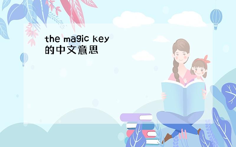 the magic key 的中文意思