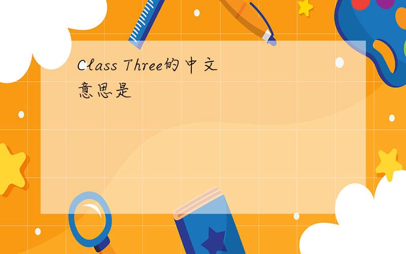Class Three的中文意思是