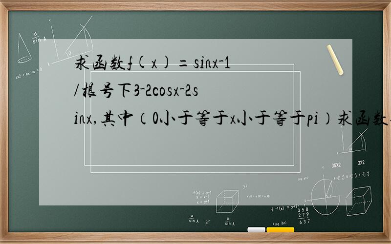 求函数f(x)=sinx-1/根号下3-2cosx-2sinx,其中（0小于等于x小于等于pi）求函数值域?