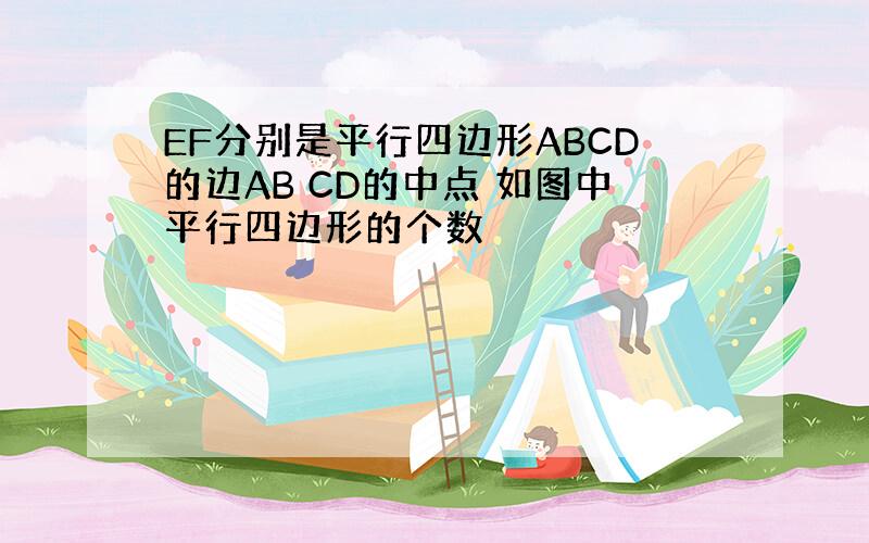 EF分别是平行四边形ABCD的边AB CD的中点 如图中平行四边形的个数
