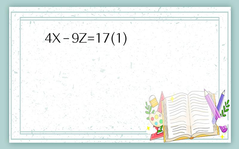 4X-9Z=17(1)