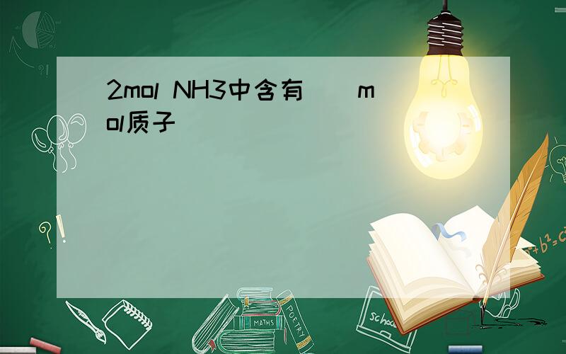 2mol NH3中含有__mol质子