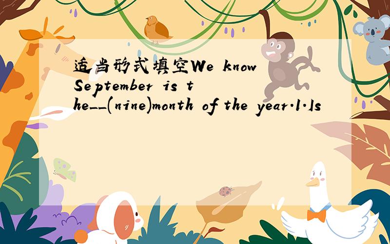 适当形式填空We know September is the__(nine)month of the year.1.Is