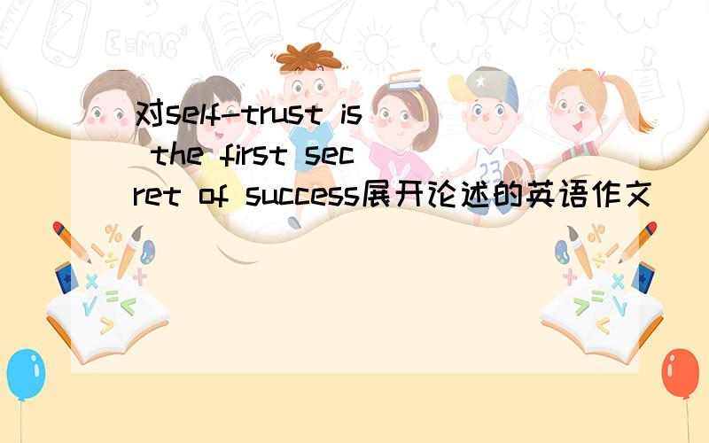 对self-trust is the first secret of success展开论述的英语作文